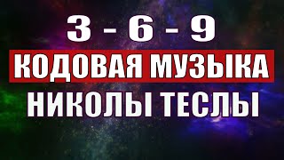 Открыли музыкальный код Николы Теслы 369 СЕКРЕТ [upl. by Aneis]