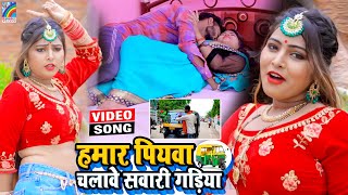 VIDEO Hamar Piyawa Chalawe Sawari Gadiya Antra Singh Priyanka  Bhojpuri Song 2021 [upl. by Madriene]