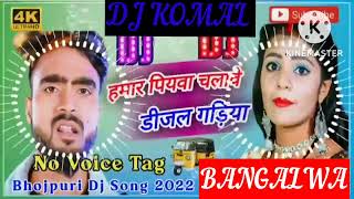 humar piyawa chalawe dijal gariya dj komal [upl. by Grimbly]