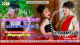 Hamar piyava chalave diesel Gadiya Bhojpuri DJ Malay music [upl. by Ziladnerb965]